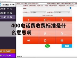 400电话费收费标准是什么意思啊