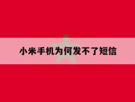 小米手机为何发不了短信