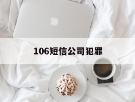 106短信公司犯罪