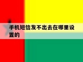 手机短信发不出去在哪里设置的