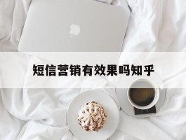 短信营销有效果吗知乎