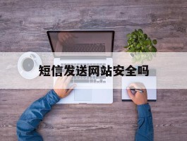 短信发送网站安全吗