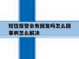 短信报警会有回复吗怎么回事啊怎么解决