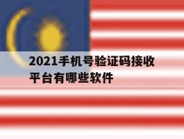 2021手机号验证码接收平台有哪些软件