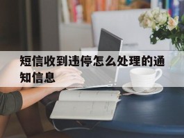 短信收到违停怎么处理的通知信息