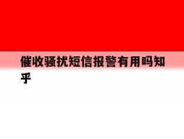 催收骚扰短信报警有用吗知乎