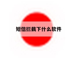 短信拦截下什么软件
