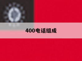 400电话组成