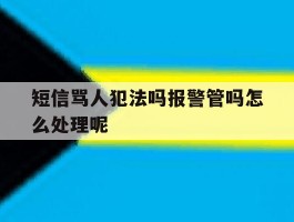 关于短信骂人犯法吗报警管吗怎么处理呢的信息
