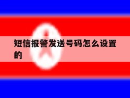 短信报警发送号码怎么设置的的简单介绍