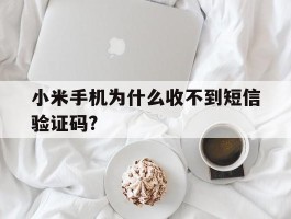 小米手机为什么收不到短信验证码?