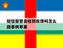 短信报警会收到反馈吗怎么回事啊苹果