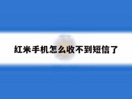 红米手机怎么收不到短信了