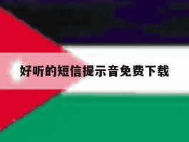 好听的短信提示音免费下载