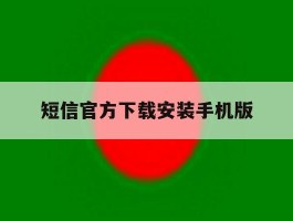 短信官方下载安装手机版