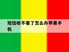 短信收不着了怎么办苹果手机