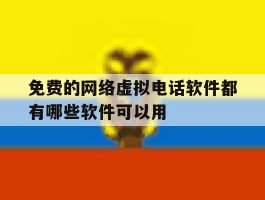 免费的网络虚拟电话软件都有哪些软件可以用