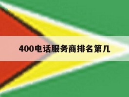 400电话服务商排名第几的简单介绍