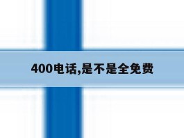 400电话,是不是全免费
