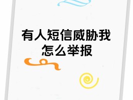 怎么举报威胁短信的人最有效果