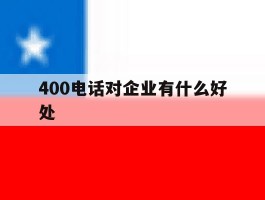 400电话对企业有什么好处