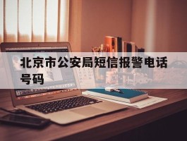 北京市公安局短信报警电话号码