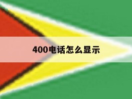 400电话怎么显示