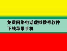 免费网络电话虚拟拨号软件下载苹果手机
