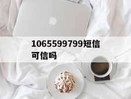 1065599799短信可信吗