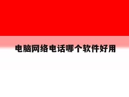 电脑网络电话哪个软件好用
