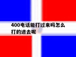 400电话能打过来吗怎么打的进去呢