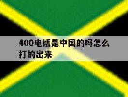 400电话是中国的吗怎么打的出来