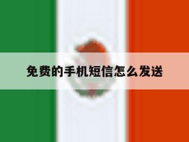 免费的手机短信怎么发送