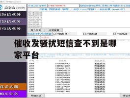 催收发骚扰短信查不到是哪家平台