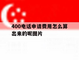 400电话申请费用怎么算出来的呢图片