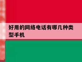 包含好用的网络电话有哪几种类型手机的词条