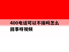 400电话可以不接吗怎么回事呀视频