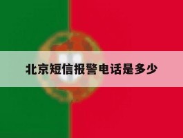 北京短信报警电话是多少
