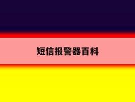 短信报警器百科