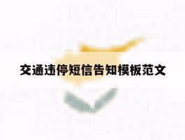 交通违停短信告知模板范文