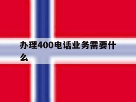 办理400电话业务需要什么