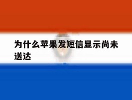 为什么苹果发短信显示尚未送达