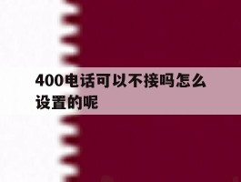 400电话可以不接吗怎么设置的呢