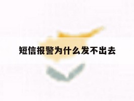 短信报警为什么发不出去