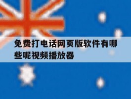 免费打电话网页版软件有哪些呢视频播放器