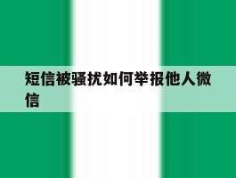 短信被骚扰如何举报他人微信