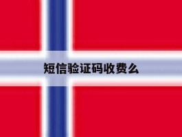 短信验证码收费么