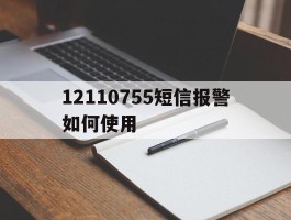 12110755短信报警如何使用