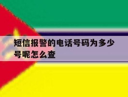 短信报警的电话号码为多少号呢怎么查