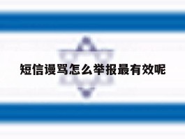 短信谩骂怎么举报最有效呢